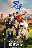 《现在就出发 第三季》综艺节目_高清完整版免费在线观看01集