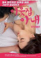 《电影《邻居家妻子》》HD高清云播汉语普通话免费在线完整版观看