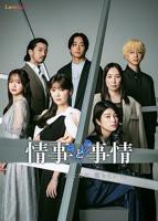 《情事与事情》日剧在线观看 - 电视剧全集