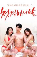 韩剧《初体验之日》HD高清云播汉语普通话免费在线完整版观看