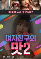 韩剧《女朋友的味道2  》免费在线播放高清完整版无广_经典片