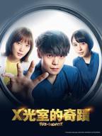 《放射治疗室》电视剧免费在线播放蓝光第02集