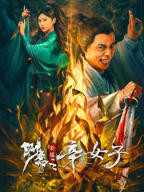 《聊斋新编之辛女子》HD高清云播汉语普通话免费在线完整版观看