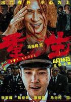 《重生2024》电影在线观看完整版高清超清国语中字