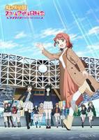 《LoveLive！虹咲学园学园偶像同好会NEXTSKY》在线免费观看全集_高清动漫