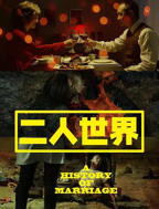 《二人世界》电视剧国语全集完整版观看在线免费高清