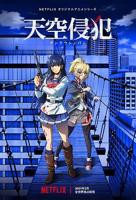 《天空侵犯》动漫第01集云播资源英语高清完整版免费播放