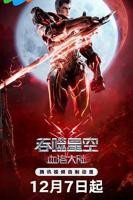 《吞噬星空剧场版 血洛大陆》动漫第01集云播资源英语高清完整版免费播放