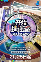 《开始捉迷藏第二季》综艺免费在线观看完整版全集高清