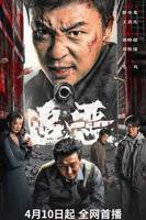 《追恶》电影免费看完整版高清BD国语中字