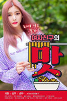 《女朋友的味道》_HD_高清云播完整版免费在线观看_全集电影