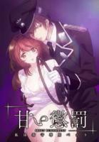 《甜蜜惩罚我是看守专用宠物》_动漫全集_完整版免费在线观看第01集