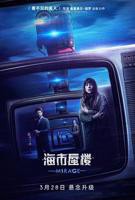 《海市蜃楼》HD高清云播汉语普通话免费在线完整版观看