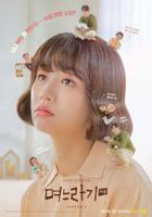 韩剧《儿媳记 第二季》免费观看全集4K未删减版第02集