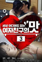 韩剧《女朋友的味道3 》HD高清-手机高清在线观看