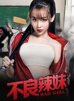 《疯狂辣妹》完整版电影在线免费观看(2026/完整版/HD国语）