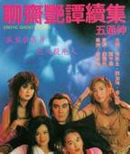 《正在播放《聊斋艳谭2五通神》》免费新版 _全集无修高清在线观看