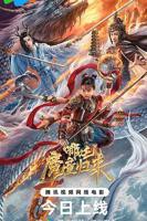 《哪吒2》免费完整版免费在线播放高清BD国语中字