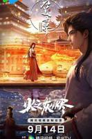 《完美世界之火之灰烬 剧场版》动漫免费在线播放4K第02集