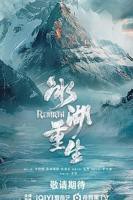 《冰湖重生》免费在线观看_国产剧高清全集01集手机观看