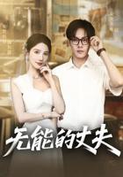 《无能的丈夫》免费高清在线观看-都市短剧