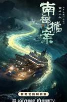 《南部档案》电视剧免费观看高清完整版第02集