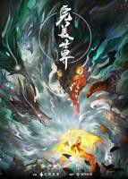 《完美世界》动漫在线观看全集免费播放超清第01集