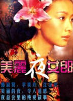 《美丽夜女郎》电影全集完整版在线免费高清观看
