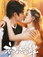 《初次尝鲜》第1-40集免费观看_高清短剧完整版