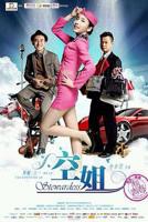 《激战空姐5》在线观看免费高清完整版BD国语中字