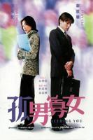 《孤男寡女》免费观看全部电视剧高清