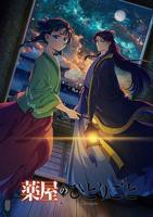 《药屋少女的呢喃第二季》动漫全集在线免费观看高清完整版02集