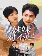 《哥我是你亲妹妹中文版》HD高清云播汉语普通话免费在线完整版观看