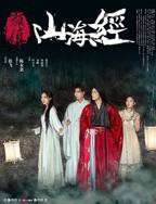 《颜值山海经》在线免费观看4K完整版全集