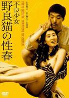 《不良少女:野良猫的性春1》电影免费在线观看完整版全集