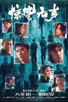 《惊蛰无声》手机-在线观看完整版免费播放