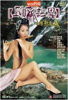 《聊斋志异之孽欲孤鬼》手机-在线观看完整版免费播放