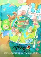 《有兽焉第五季》动漫第01集云播资源英语高清完整版免费播放